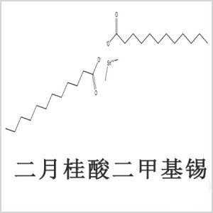 二月桂酸二甲基錫，月桂酸二甲基錫，月桂酸甲基錫