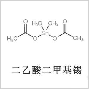 二醋酸二甲基錫，醋酸二甲基錫，醋酸甲基錫，CAS 13293-57-7，二二甲基錫，二甲基錫，甲基錫